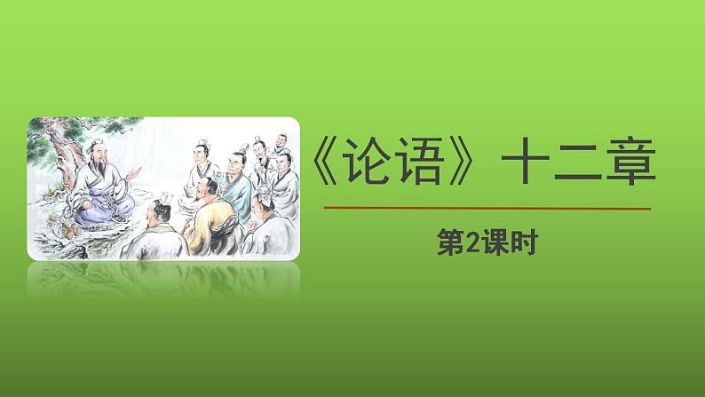 《〈论语〉十二章》第2课时精品教学课件01