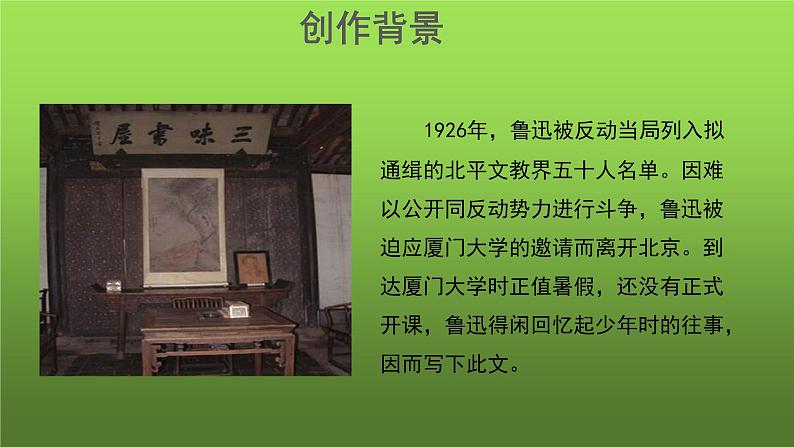 《从百草园到三味书屋》第1课时示范教学课件03
