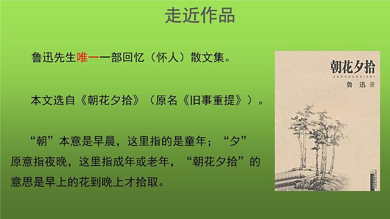 《从百草园到三味书屋》第1课时示范教学课件04