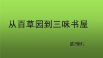 初中语文人教部编版七年级上册9 从百草园到三味书屋教学ppt课件