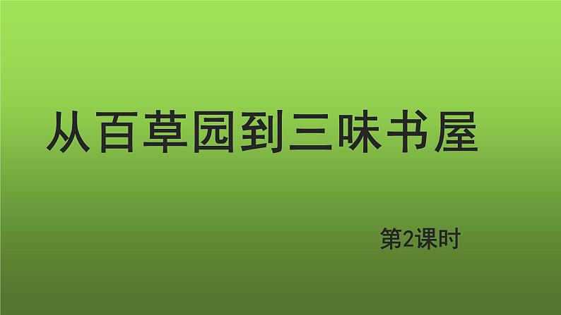 《从百草园到三味书屋》第2课时示范教学课件第1页