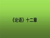 《论语》十二章参考教学课件