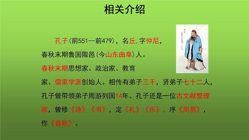 《论语》十二章参考教学课件第3页