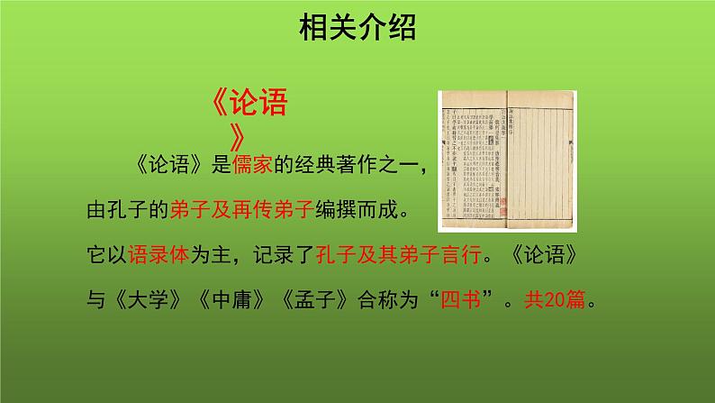 《论语》十二章参考教学课件第4页