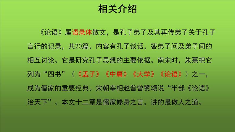《论语》十二章参考教学课件第5页