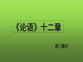 《论语》十二章第1课时示范教学课件