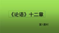 人教部编版七年级上册第三单元11《论语》十二章教学课件ppt