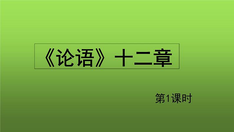 《论语》十二章第1课时示范教学课件第1页