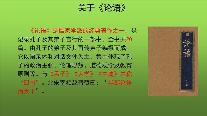《论语》十二章第1课时示范教学课件第4页
