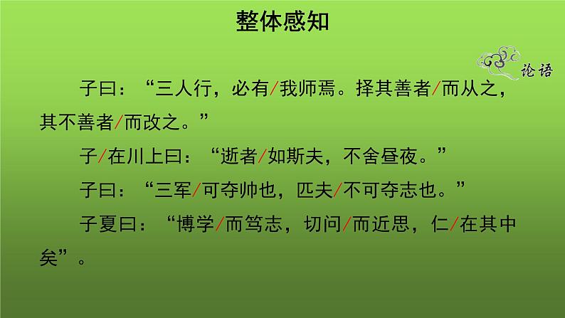 《论语》十二章第1课时示范教学课件第8页