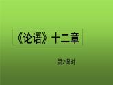 《论语》十二章第2课时示范教学课件