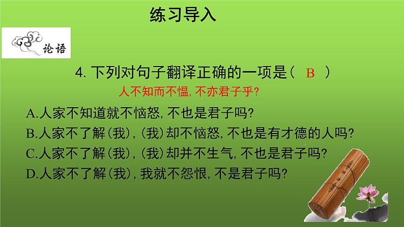 《论语》十二章第2课时示范教学课件第5页