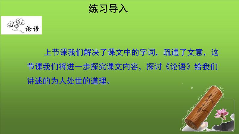 《论语》十二章第2课时示范教学课件第6页