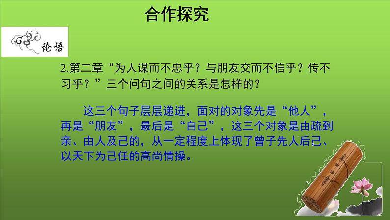 《论语》十二章第2课时示范教学课件第8页