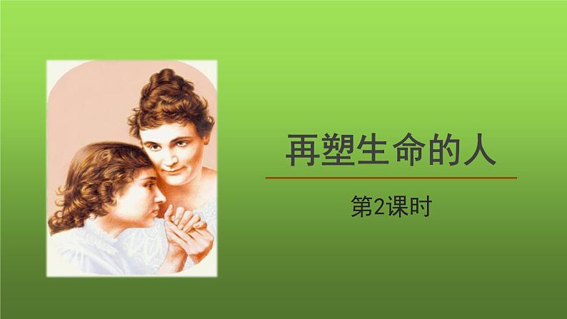 《再塑生命的人》第2课时精品教学课件第1页