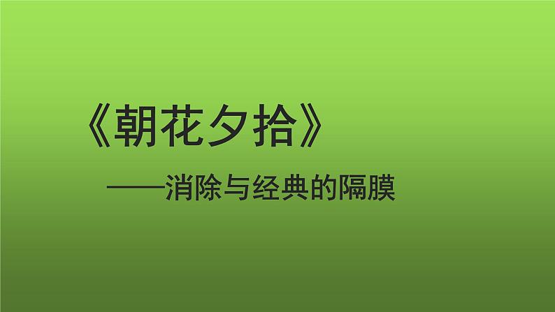 名著导读《〈朝花夕拾〉消除与经典的隔膜》示范教学课件01