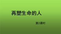 初中语文人教部编版七年级上册再塑生命的人教学课件ppt