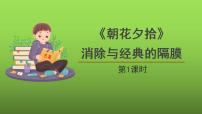 初中语文人教部编版七年级上册名著导读 《朝花夕拾》：消除与经典的隔膜教学ppt课件