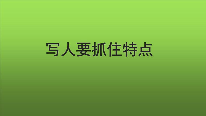 写作《写人要抓住特点》示范教学课件第1页