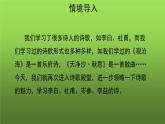 七上语文第三单元课外古诗词诵读创新教学课件