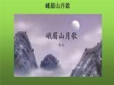 七上语文第三单元课外古诗词诵读创新教学课件