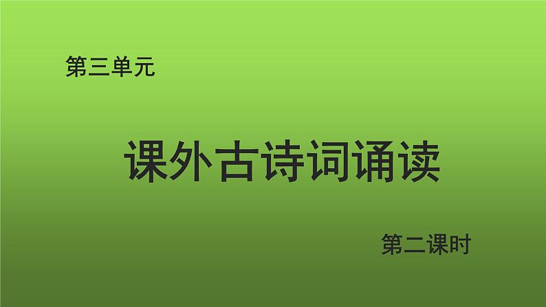 七上语文第三单元课外古诗词诵读示范教学课件第２课时第1页