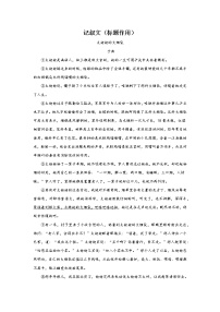 中考语文现代文阅读考点突破：记叙文（标题作用）