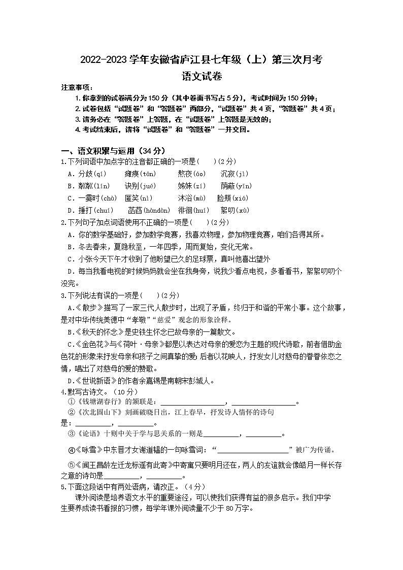 2022-2023学年安徽省庐江县七年级（上）第三次月考语文试卷第1页