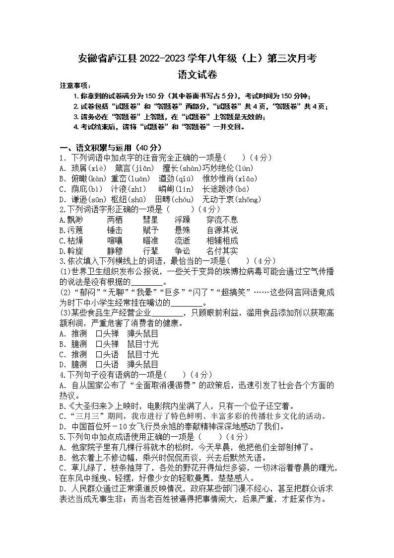 安徽省庐江县2022-2023学年八年级（上）第三次月考语文试卷第1页