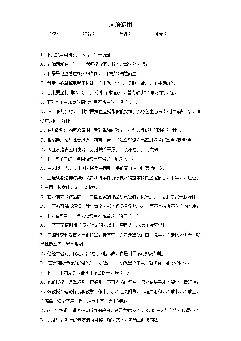 部编版语文七年级上册期末词语运用专项复习（原卷版）第1页