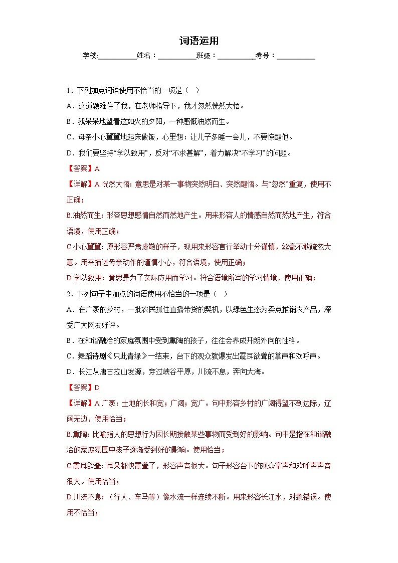 部编版语文七年级上册期末词语运用专项复习（解析版）第1页