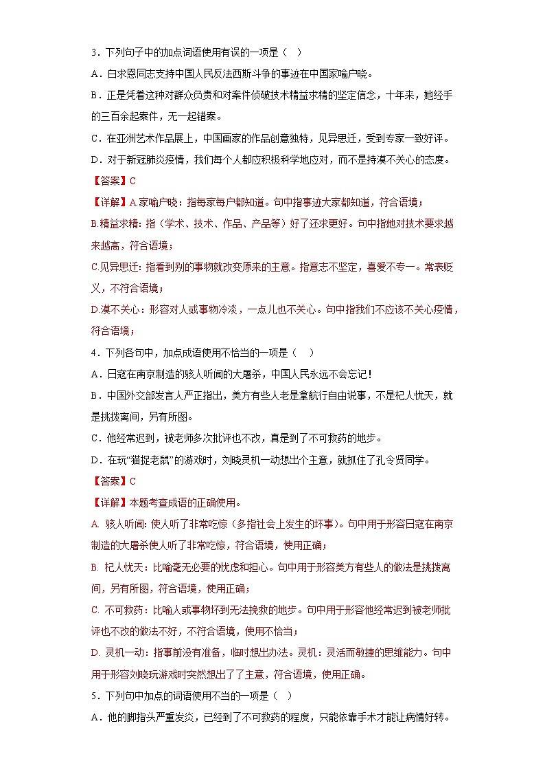 部编版语文七年级上册期末词语运用专项复习（解析版）第2页