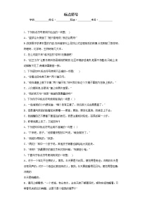 部编版语文七年级上册期末标点符号专项复习