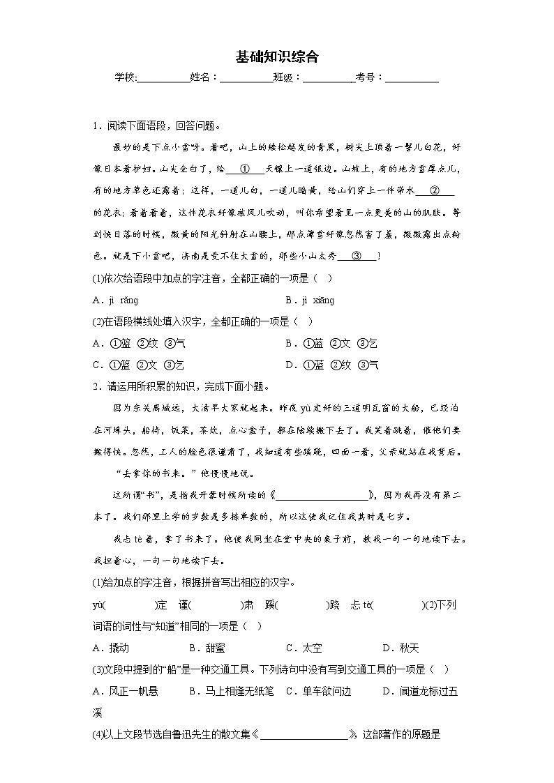 部编版语文七年级上册期末基础知识综合专项复习 试卷练习01