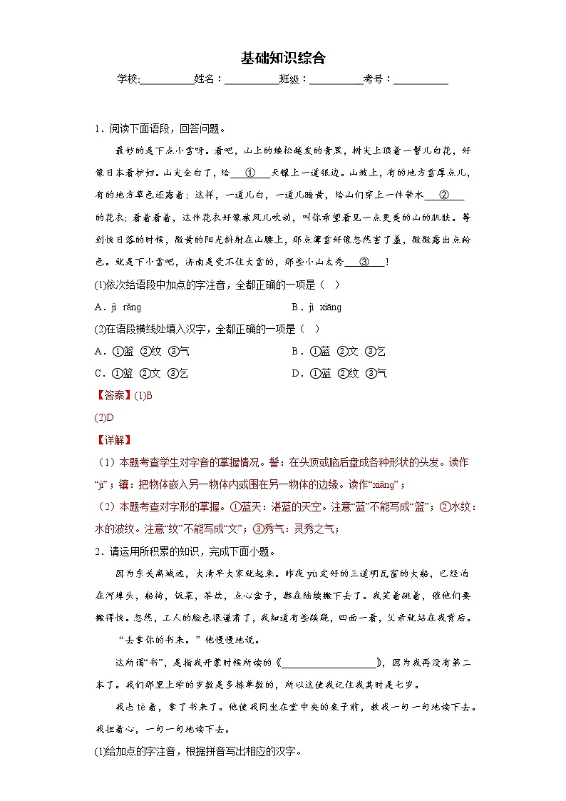 部编版语文七年级上册期末基础知识综合专项复习 试卷练习01