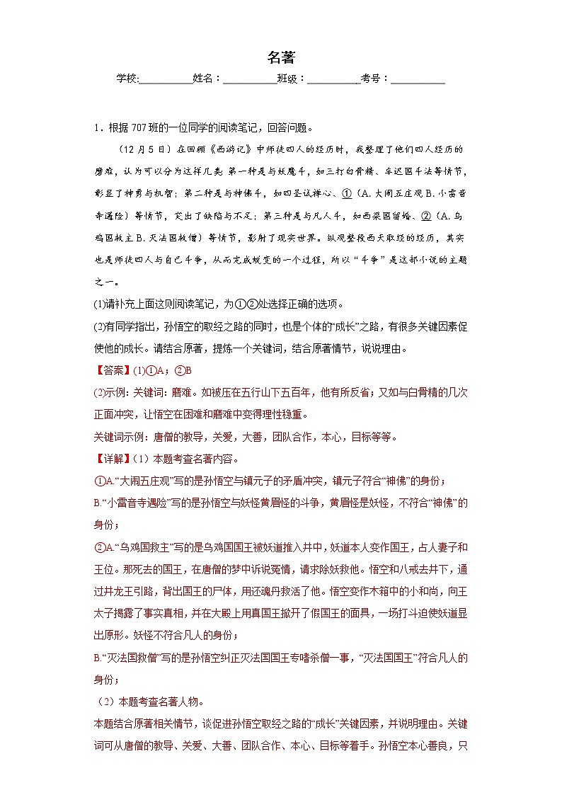 部编版语文七年级上册期末名著专项复习 试卷练习01