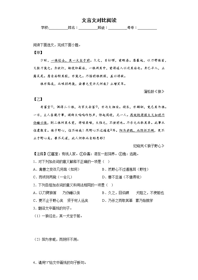 部编版语文七年级上册期末文言文对比阅读专项复习（原卷版）第1页