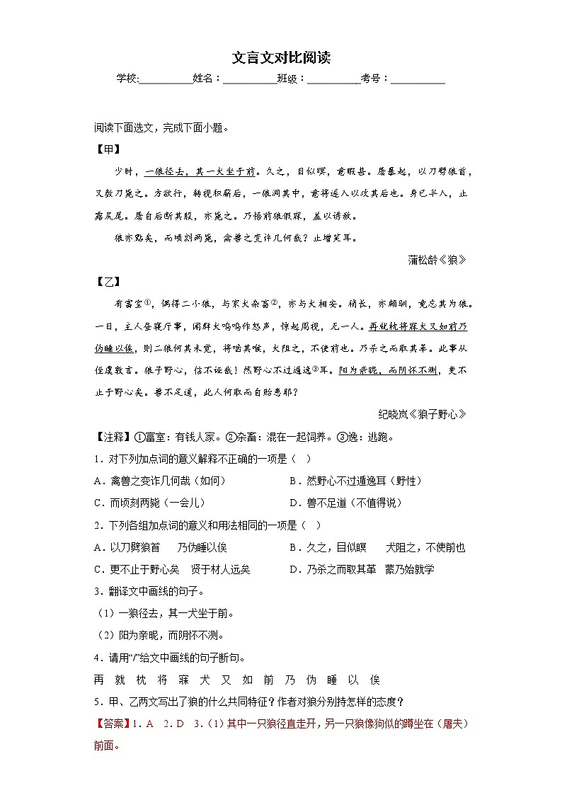 部编版语文七年级上册期末文言文对比阅读专项复习（解析版）第1页