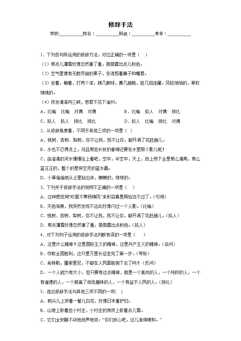 部编版语文七年级上册期末修辞手法专项复习（原卷版）第1页