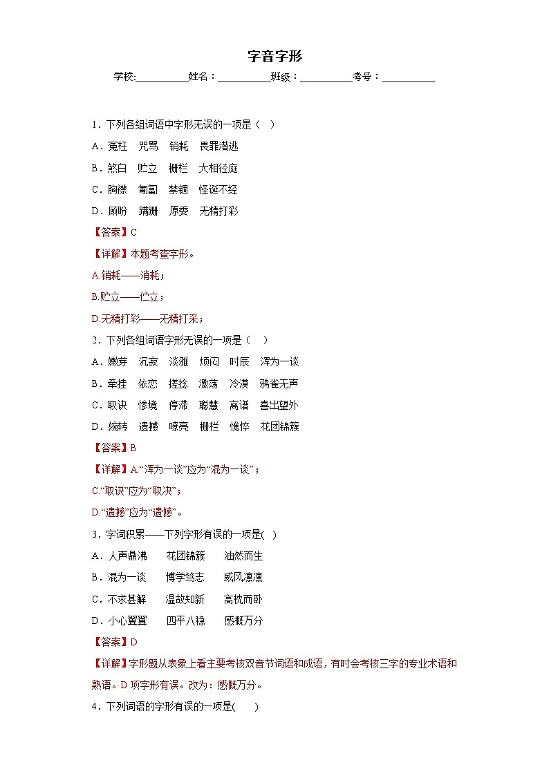 部编版语文七年级上册期末字音字形专项复习（解析版）第1页