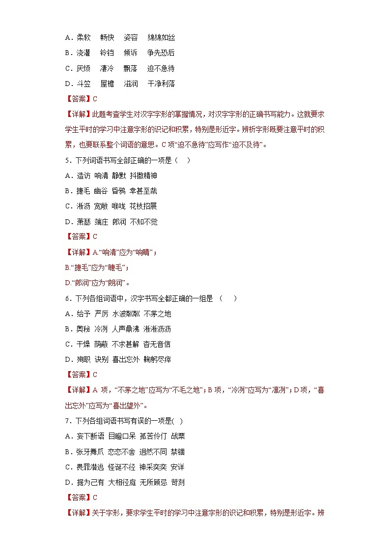 部编版语文七年级上册期末字音字形专项复习（解析版）第2页