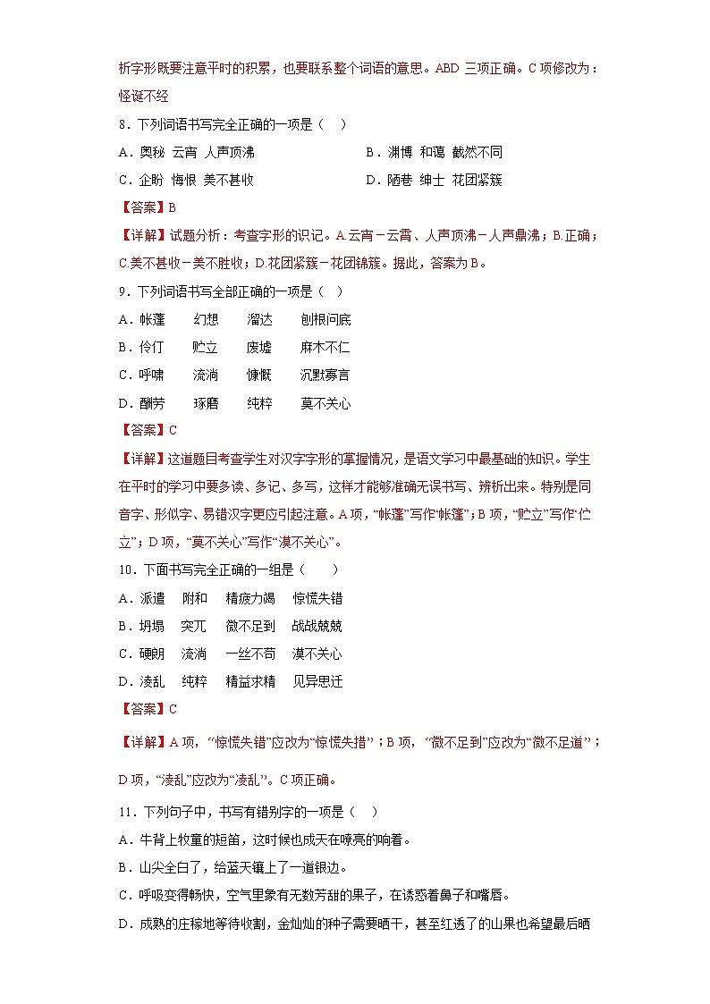 部编版语文七年级上册期末字音字形专项复习（解析版）第3页