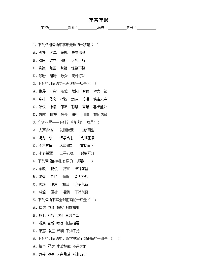 部编版语文七年级上册期末字音字形专项复习（原卷版）第1页