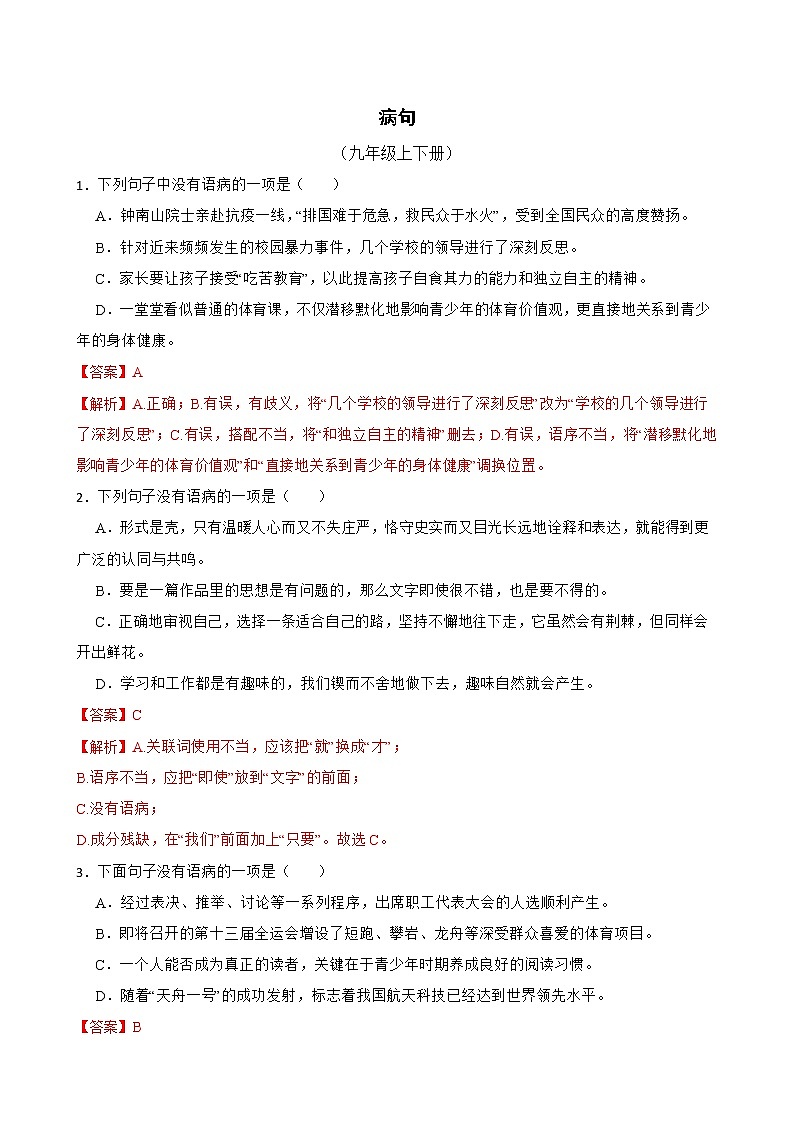 病句——部编版语文九年级上学期期末专项复习 试卷练习01