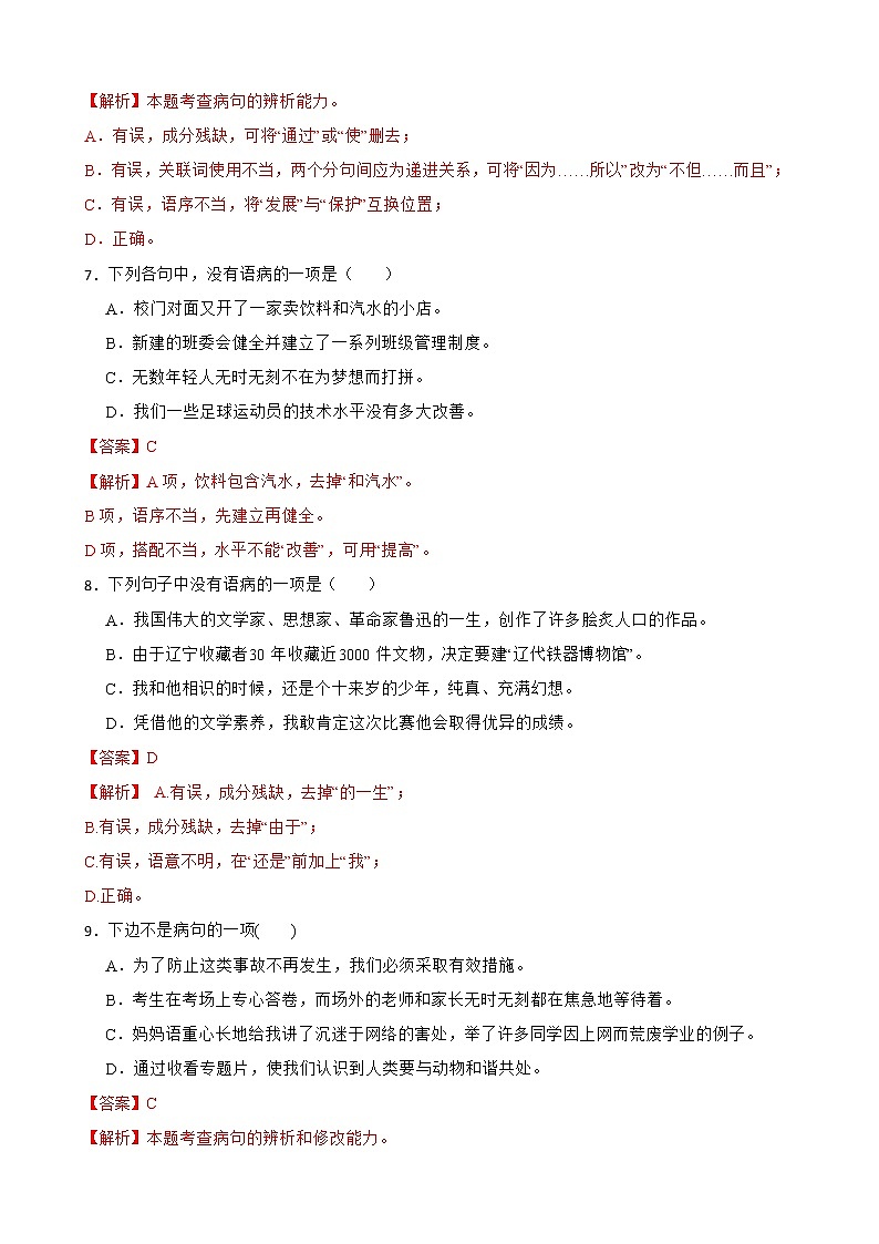 病句——部编版语文九年级上学期期末专项复习 试卷练习03