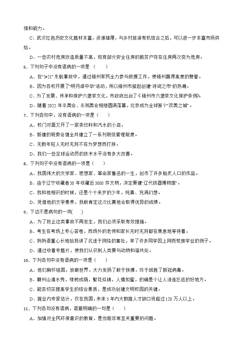 病句——部编版语文九年级上学期期末专项复习 试卷练习02