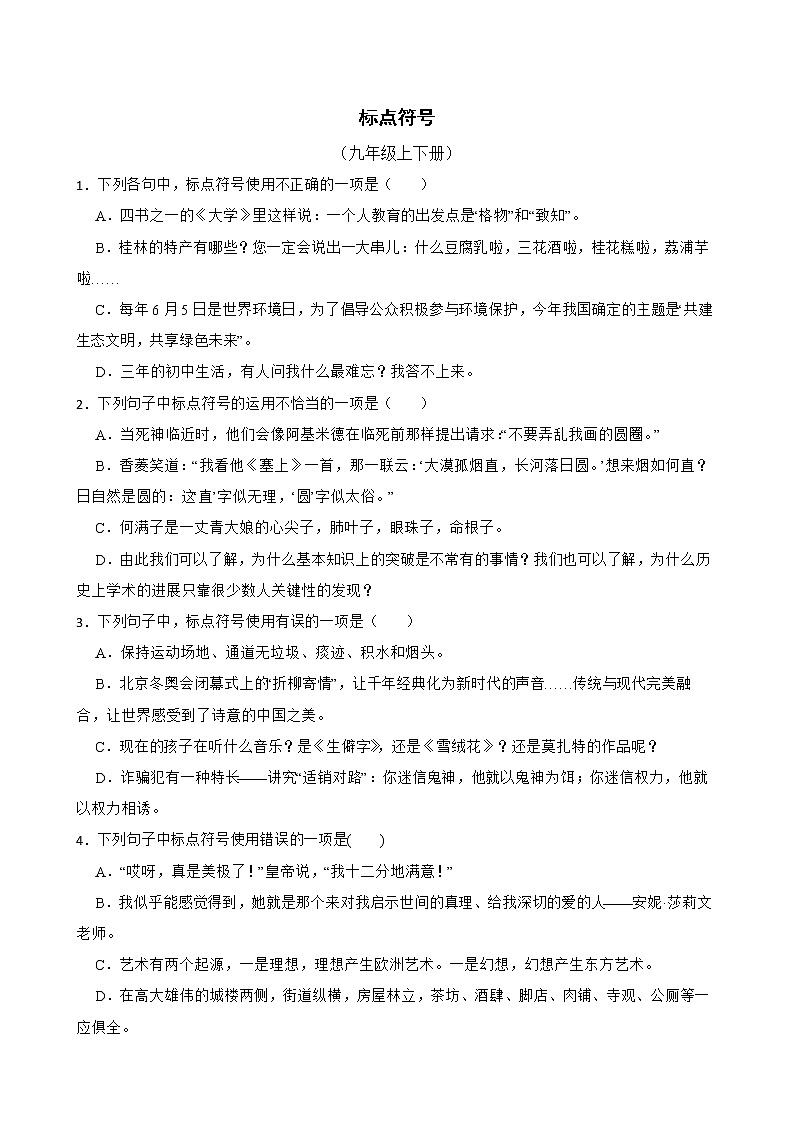 标点符号——部编版语文九年级上学期期末专项复习 试卷练习01