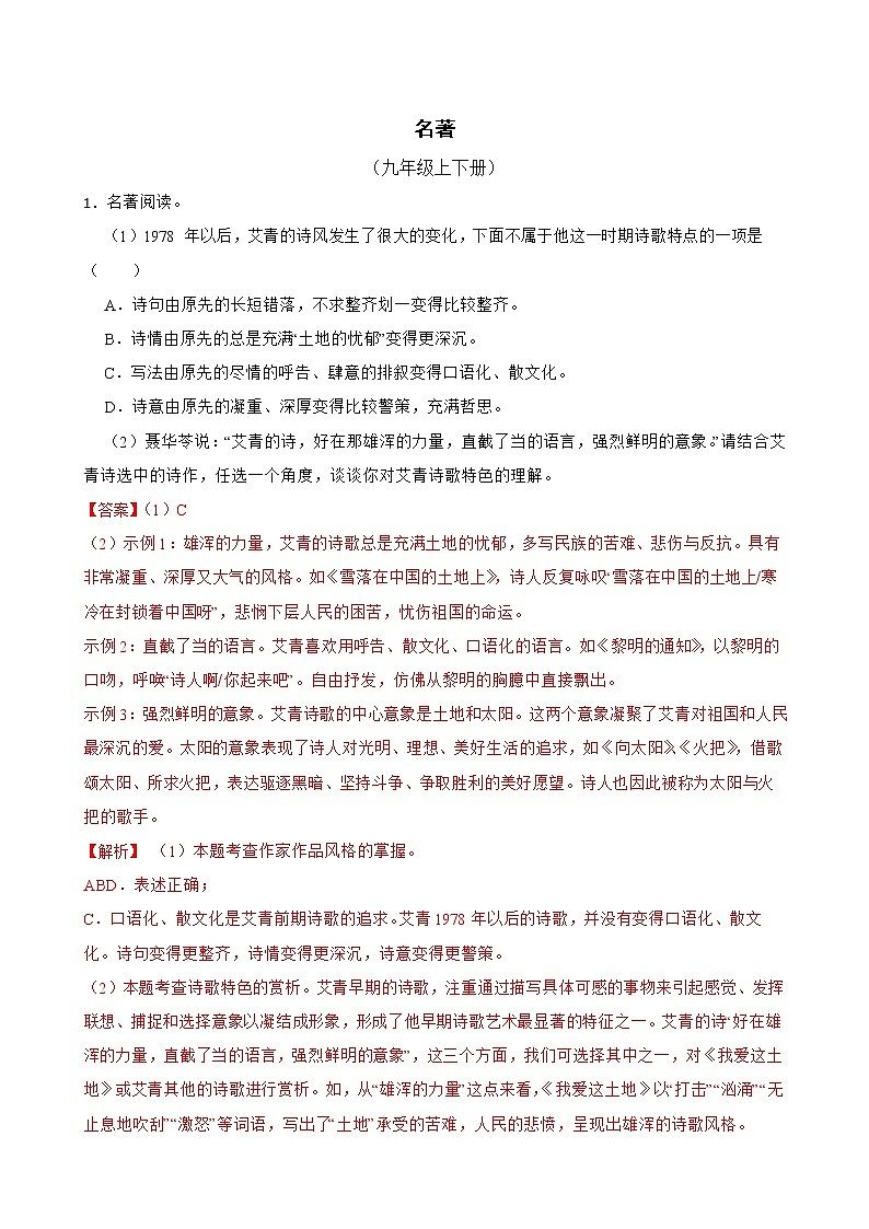 名著——部编版语文九年级上学期期末专项复习（解析版）第1页