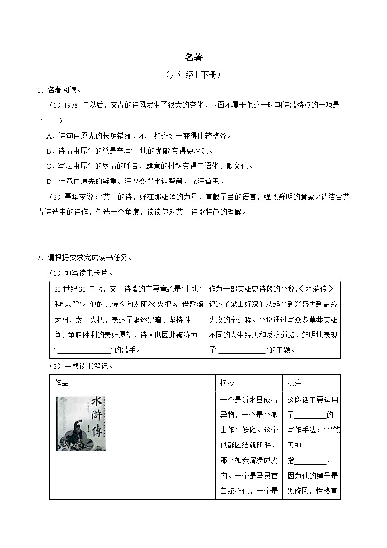 名著——部编版语文九年级上学期期末专项复习（原卷版）第1页