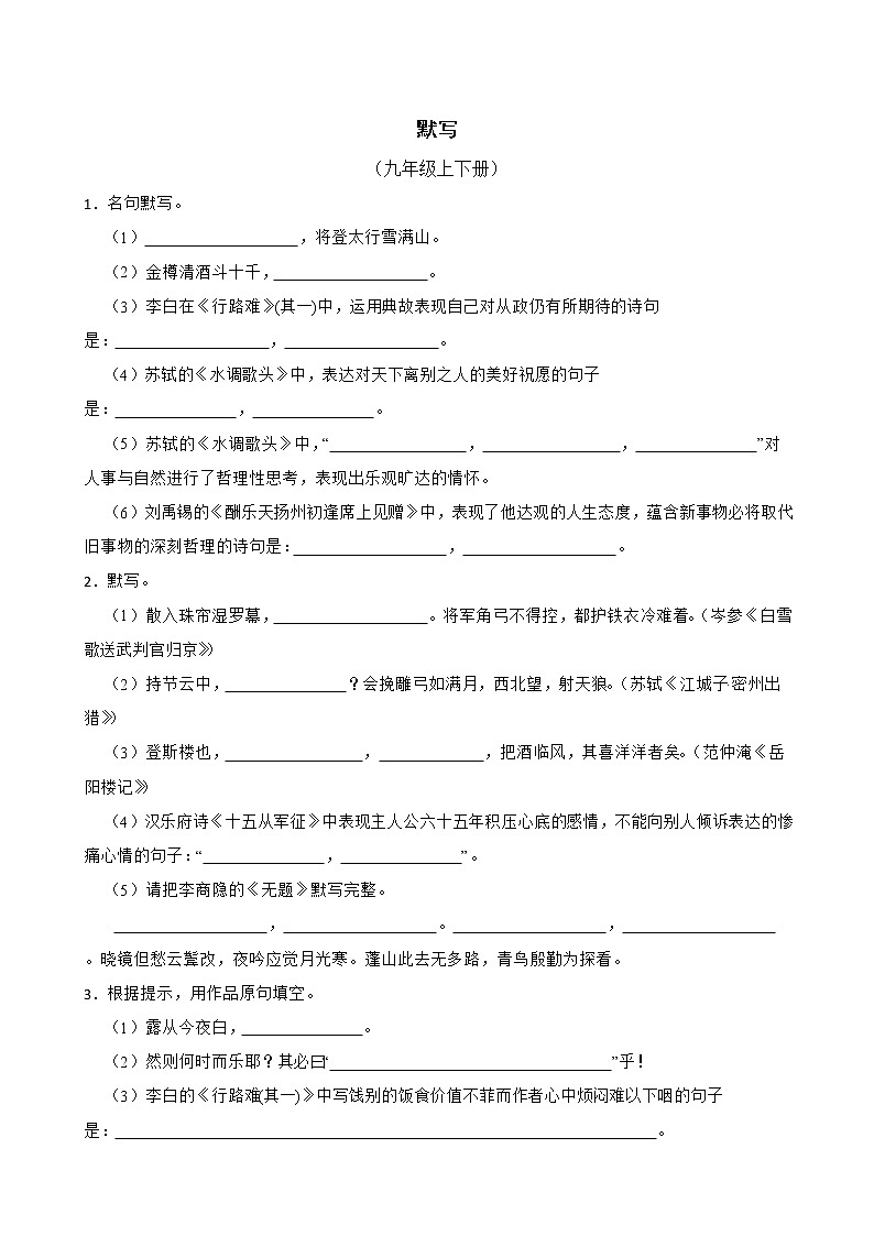 默写——部编版语文九年级上学期期末专项复习 试卷练习01